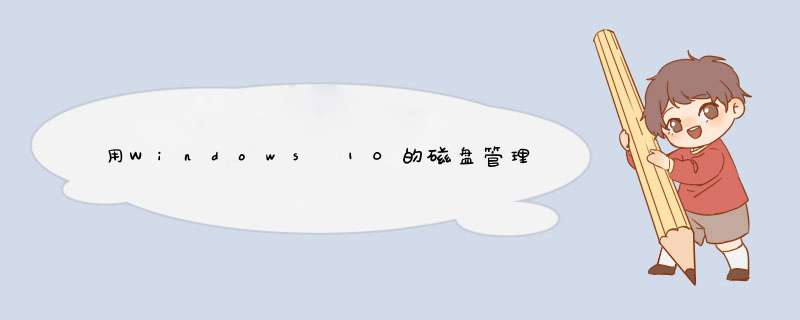 用Windows 10的磁盘管理创建磁盘分区并格式化